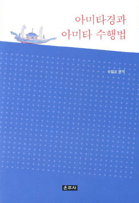 아미타경과 아미타 수행법