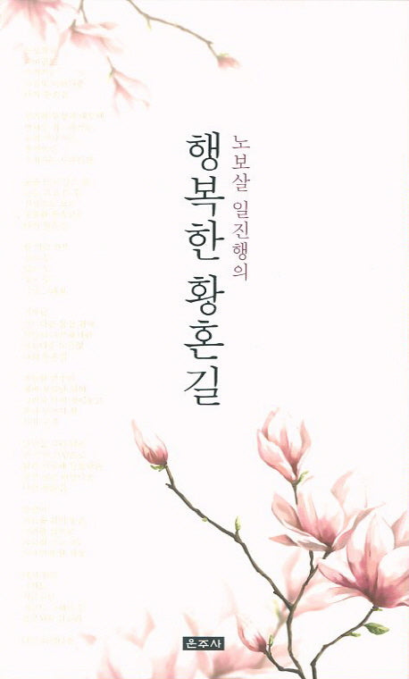 행복한 황혼길(노보살 일진행의)