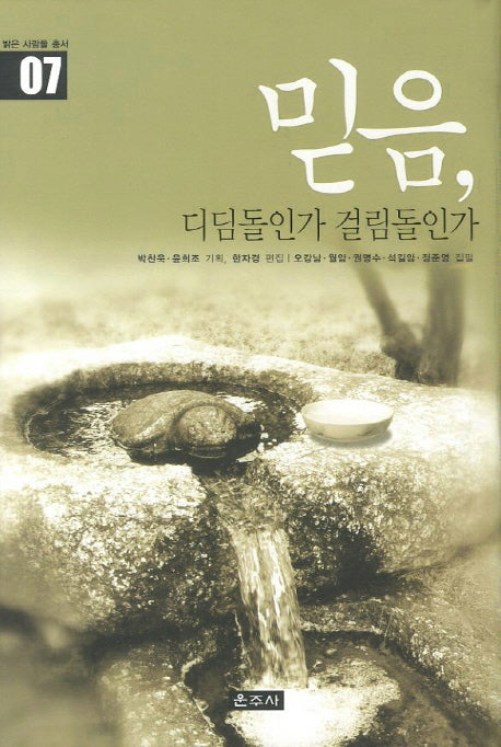 믿음 디딤돌인가 걸림돌인가(밝은 사람들 총서 7)(양장본 Hardcover)