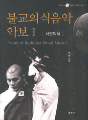 불교의식음악 악보 1: 시련의식(CD1장포함)