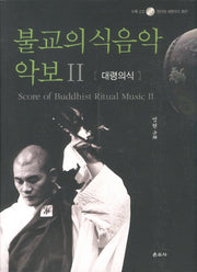 불교의식음악 악보 2: 대령의식