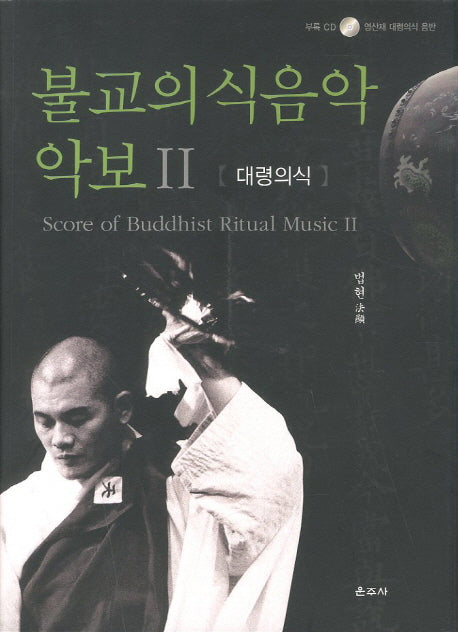 불교의식음악 악보 2: 대령의식