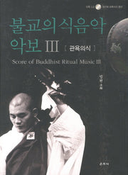 불교의식음악 악보 3: 관욕의식(CD1장포함)