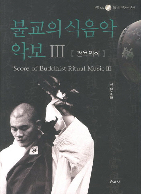 불교의식음악 악보 3: 관욕의식(CD1장포함)