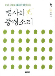 병사와 풍경소리