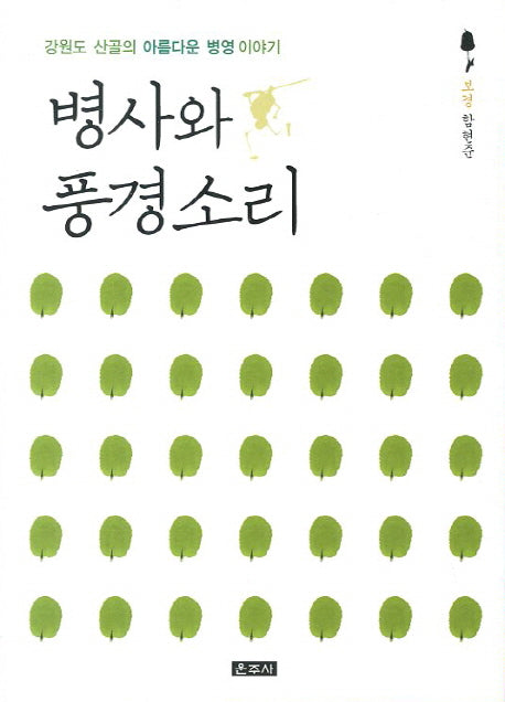 병사와 풍경소리