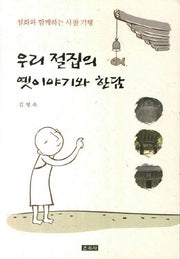 우리 절집의 옛이야기와 한담