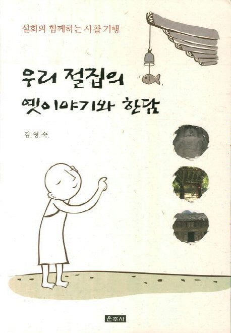 우리 절집의 옛이야기와 한담