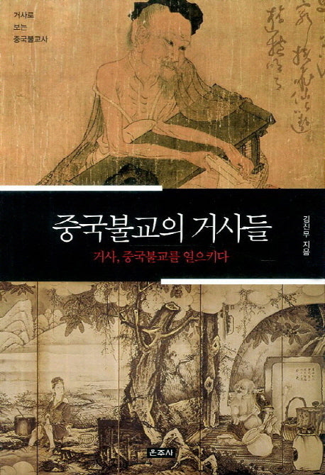 중국불교의 거사들