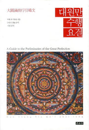 대원만 수행 요결(양장본 Hardcover)