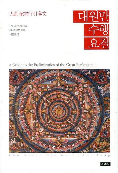 대원만 수행 요결(양장본 Hardcover)