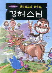경허스님(한국불교의 중흥조)(만화고승열전 5)