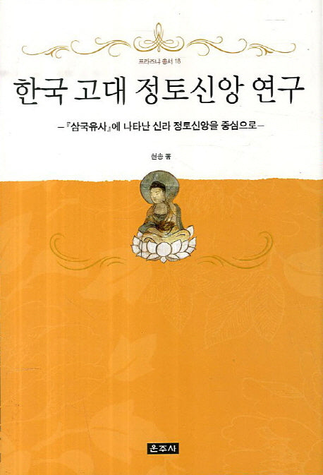 한국 고대 정토신앙 연구(프라즈냐 총서 18)