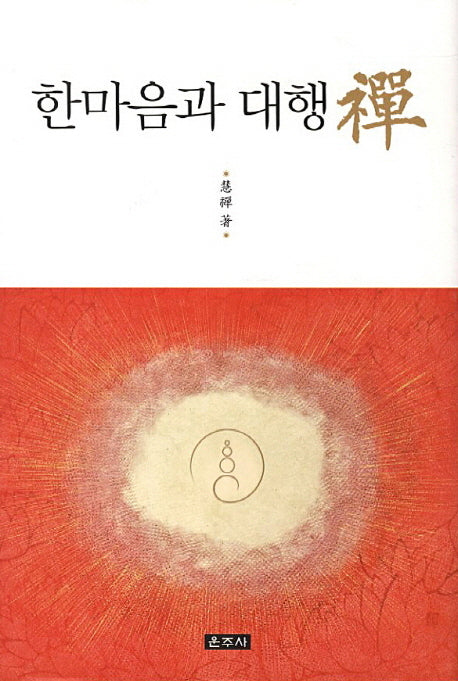 한마음과 대행선(양장본 HardCover)