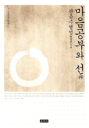 마음공부와 선: 관음수행법