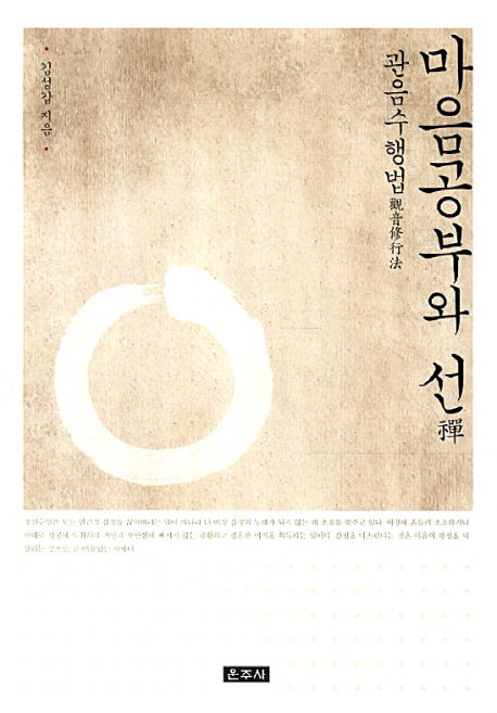 마음공부와 선: 관음수행법