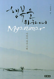 행복을 위하여