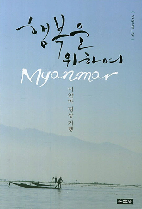 행복을 위하여