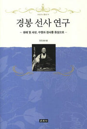 경봉 선사 연구(프라즈냐 총서 19)(양장본 HardCover)