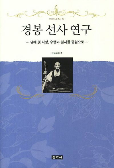 경봉 선사 연구(프라즈냐 총서 19)(양장본 HardCover)