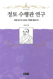 정토 수행관 연구: 영명 연수의 사상과 수행을 중심으로(프라즈냐 총서 21)(양장본 HardCover)