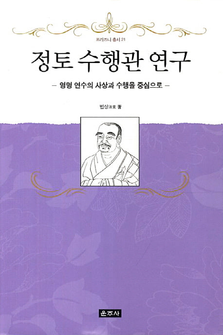 정토 수행관 연구: 영명 연수의 사상과 수행을 중심으로(프라즈냐 총서 21)(양장본 HardCover)