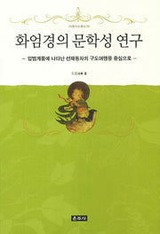 화엄경의 문학성 연구(프라즈냐 총서 20)(양장본 HardCover)