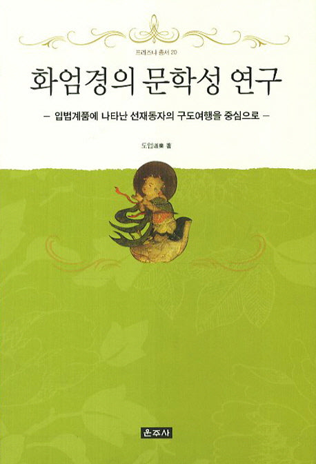 화엄경의 문학성 연구(프라즈냐 총서 20)(양장본 HardCover)