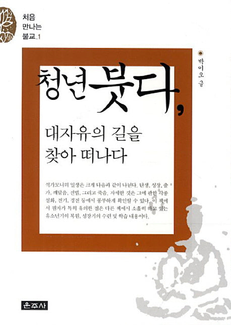 청년 붓다 대자유의 길을 찾아 떠나다(처음 만나는 불교 1)
