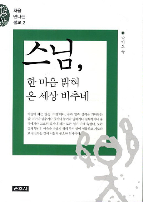 스님 한 마음 밝혀 온 세상 비추네(처음 만나는 불교 2)