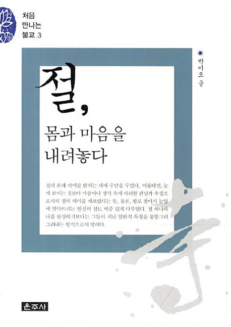 절 몸과 마음을 내려놓다(처음 만나는 불교 3)