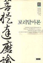 보리달마론(선전총서 5)(양장본 Hardcover)