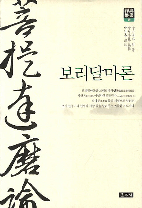보리달마론(선전총서 5)(양장본 Hardcover)