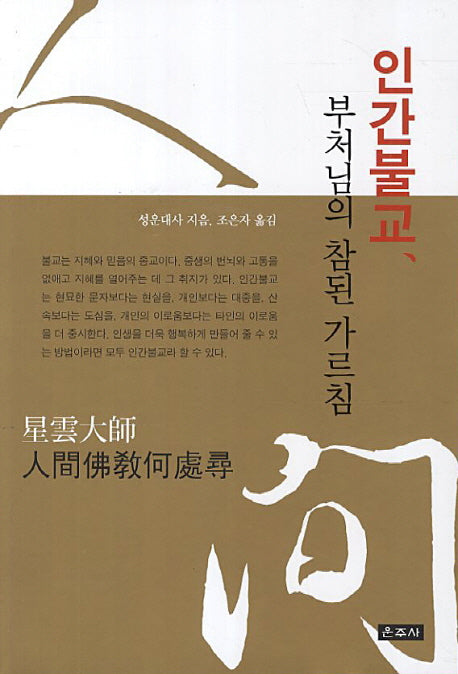 인간불교 부처님의 참된 가르침