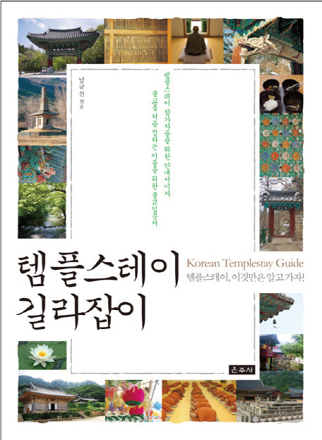 템플스테이 길라잡이