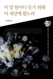 이 말 한마디 듣기 위해 이 세상에 왔노라