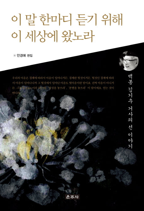 이 말 한마디 듣기 위해 이 세상에 왔노라