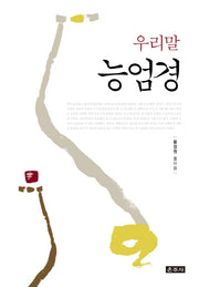 우리말 능엄경(양장본 Hardcover)