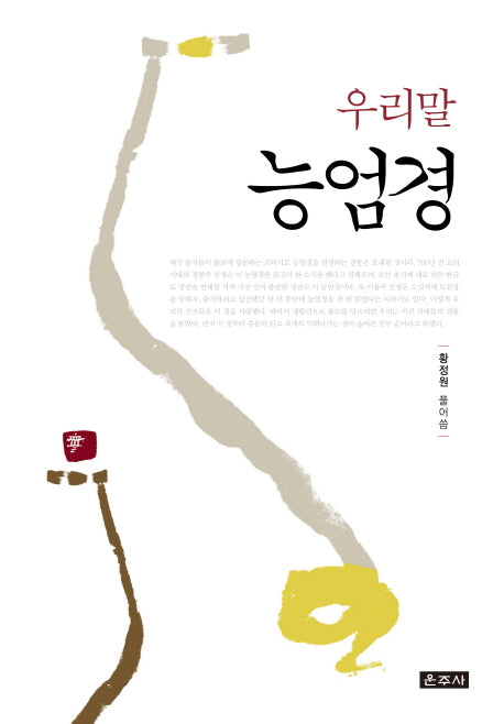 우리말 능엄경(양장본 Hardcover)