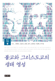 불교와 그리스도교의 생태 영성(종교대화 1)