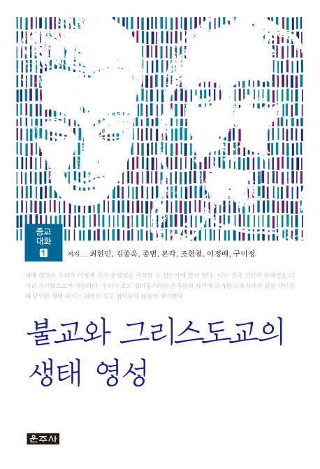 불교와 그리스도교의 생태 영성(종교대화 1)