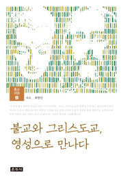 불교와 그리스도교 영성으로 만나다(종교대화 2)