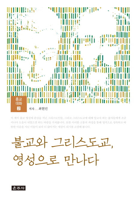 불교와 그리스도교 영성으로 만나다(종교대화 2)