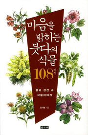 마음을 밝히는 붓다의 식물 108가지