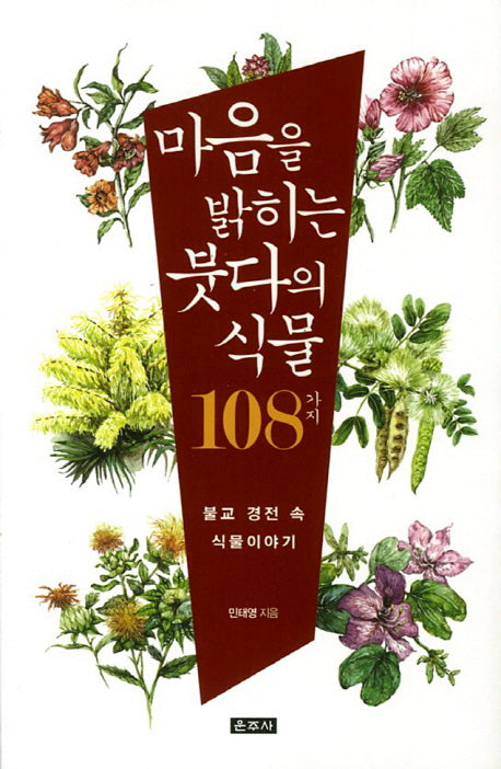마음을 밝히는 붓다의 식물 108가지