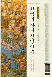한국의 사리 신앙 연구(사찰연구총서 2)(양장본 HardCover)