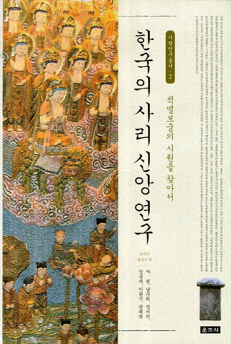 한국의 사리 신앙 연구(사찰연구총서 2)(양장본 HardCover)