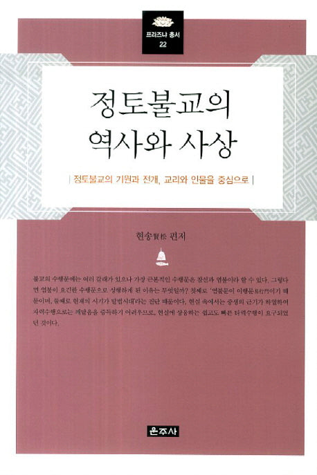 정토불교의 역사와 사상(프라즈냐 총서 22)(양장본 Hardcover)