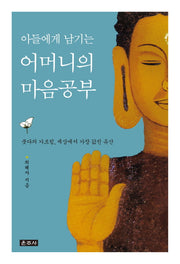 아들에게 남기는 어머니의 마음공부