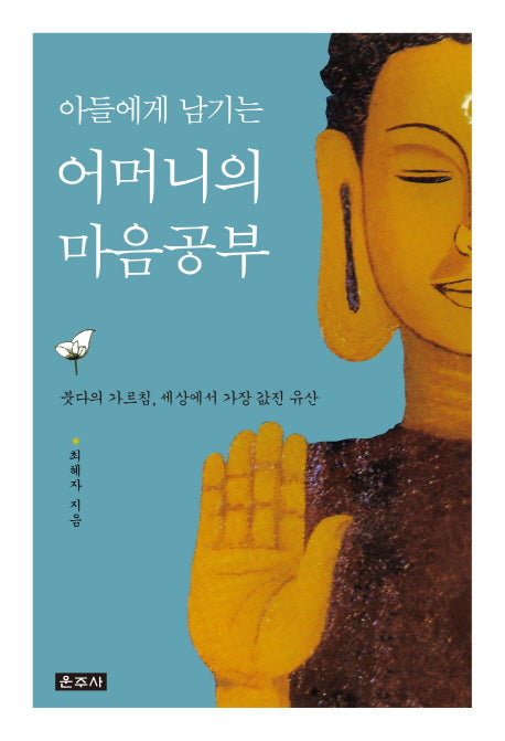 아들에게 남기는 어머니의 마음공부